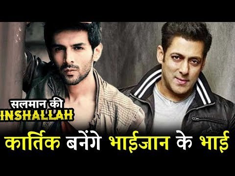 Salman के छोटे भाई बनेगे Kartik Aaryan ,Sanjay Leela Bhansali के Inshallah फिल्म में