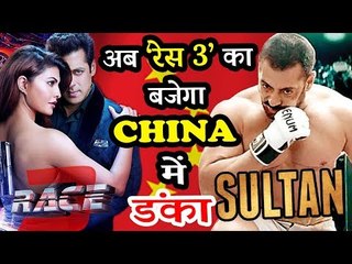 Salman की SULTAN मूवी के बाद अब दूसरी फिल्म RACE 3 होगी China में रिलीज़