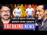 क्या salman करेंगे sanjay bhansali के साथ काम | swag se swagat गाने पर salman ने किया DID में डांस