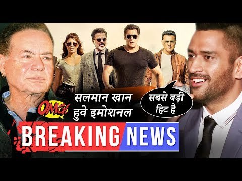 धोनी हुवे सलमान के फैन,बोले रेस ३ होगी सुपरहिट | सलीम खान ने किया सलमान खान को इमोशनल | दस का दम