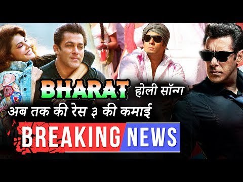 रेस ३ बॉक्स ऑफिस कलेक्शन | भारत मूवी का पहला सॉन्ग होगा होली थीम