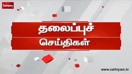 இன்றைய தலைப்பு செய்திகள் I TodayHeadlines I 28-08-18 #Sathiyamnews