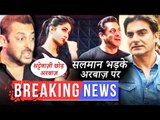 इस वजह से भड़के सलमान खान अरबाज़ पर | सलमान कैटरीना कर रहे है Dabangg Tour के लिए कड़ी मेहनत