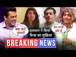 सलमान ने किया फैन्स का शुक्रिया रेस ३ के लिए | सलमान और सुनील ग्रोवर ने मिलके किये दस का दम पर मज़े