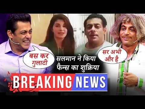 सलमान ने किया फैन्स का शुक्रिया रेस ३ के लिए | सलमान और सुनील ग्रोवर ने मिलके किये दस का दम पर मज़े