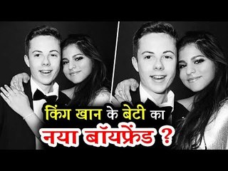 वीडियो - Shahrukh की बेटी Suhana ने लगाया अपने बॉयफ्रेंड को सबके सामने गले