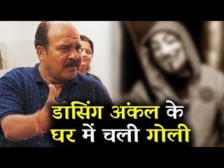 Download Video: OMG ! Dancing स्टार Dabbu Uncle के घर हुई गोलीबारी