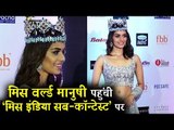 Miss World 2017 Manushi Chhillar पहुंची Miss India Sub Contest के रेड कारपेट पर