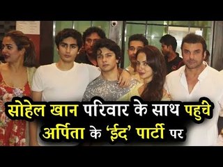 Sohail Khan और उनका परिवार पहुंचा Arpita के घर EID की पार्टी पर