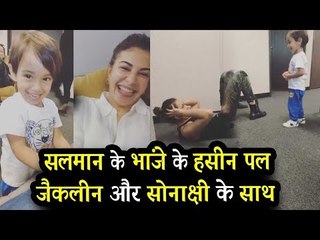 Salman Kha के भतीजे आहिल के मजेदार पल Sonakshi और जैकलीन के साथ