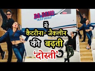 Salman Khan की LADYLOVE Katrina Kaif और Jacqueline के बीच हुई सुलह | DABANGG TOUR 2018