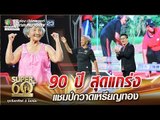 ยายเนี่ยว 90 ปี สุดแกร่ง แชมป์กวาดเหรียญทอง | SUPER 60+