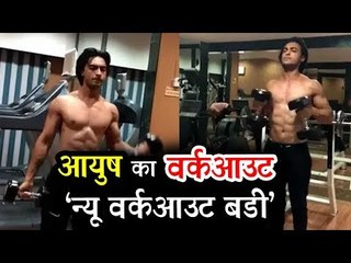 Salman Khan के जीजा Aayush Sharma के वर्कआउट ने कर दिया सबको हैरान