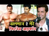 सलमान भाई ने बनाया है बॉलीवुड में FITNESS TREND ह्रितिक रोशन ने कहा