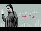 بغيابك معذبني نوري النجم (دبكات معربا) حصريا 2018