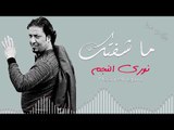ما شفتك (اني احبك) نوري النجم (دبكات معربا)  حصريا 2018