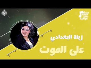 زينة البغدادي - على الموت | حفلة العيد 2017