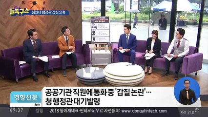 靑, ‘고압적 언사 논란’ 행정관 대기발령