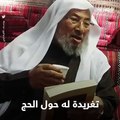 الداعية الإسلامي الشهير يوسف القرضاوي يتعرّض لانتقادات حادة بعد تغريدة حول ركن الحج