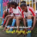 لا يردن سلك طريق أمهاتهن وامتهان الدعارة..فتيات يلعبن كرة القدم لمواجهة احتقار المجتمع