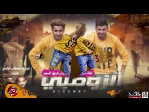 مهرجان الزومبى - غناء - البم - سنه و اوطه الكروان توزيع مصطفى دولسى