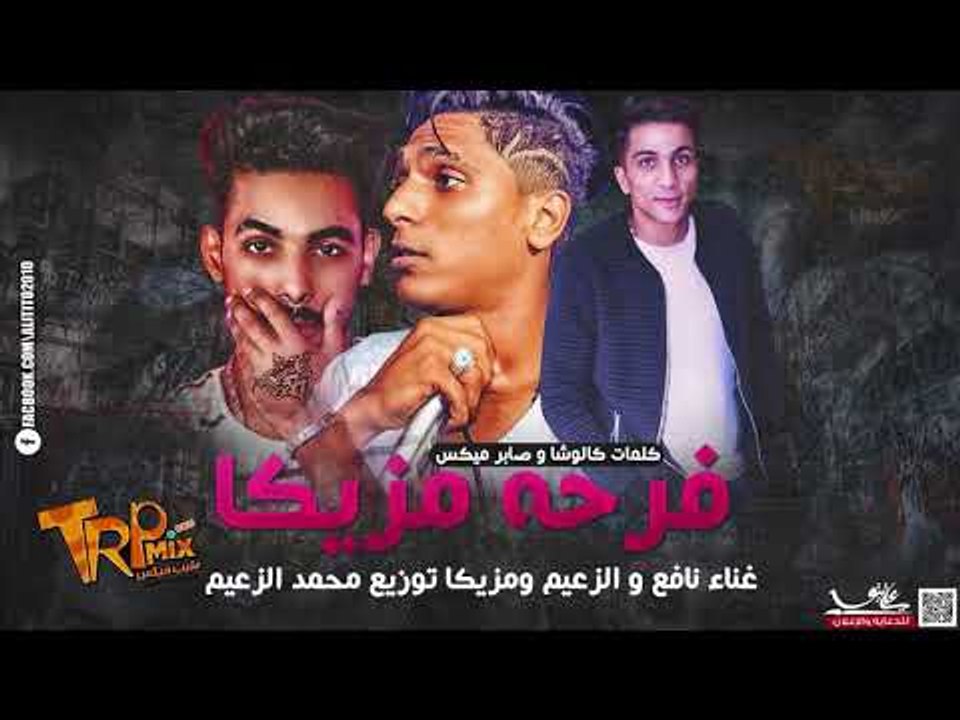 فرحه مزيكا غناء نافع و الزعيم و مزيكا توزيع محم...