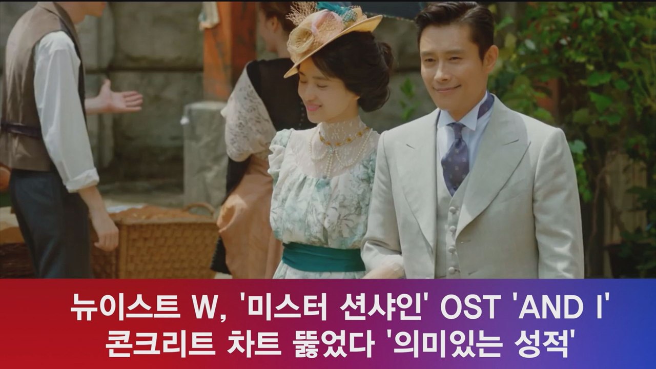 뉴이스트 W, ′미스터 션샤인′ OST 콘크리트 차트 뚫어 ′의미있는 성적′