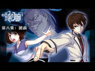 端腦Die Now 第06集 团战丨U17