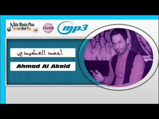 أحمد العـكيدي  موال + دبكات