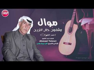 احمد التلاوي  وشلون حال الزين  موال