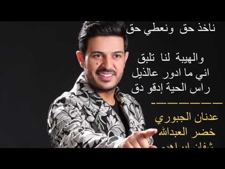 ناخذ حق ونعطي حق. عدنان الجبوري - كلمات خضرالعب...