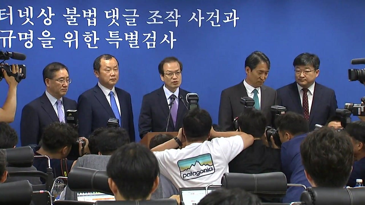 특검 "댓글 조작 1억 차례...김경수, 댓글 조작 공모" / YTN