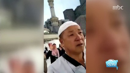 مشهد مؤثر .. حجاج بيت الله من الصينيين يودعون الكعبة بالبكاء والدعاء