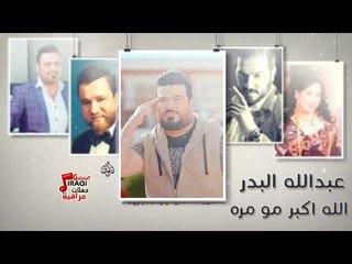 عبدالله البدر - الله اكبر مو مره || جديد || حفلات العيد 2017