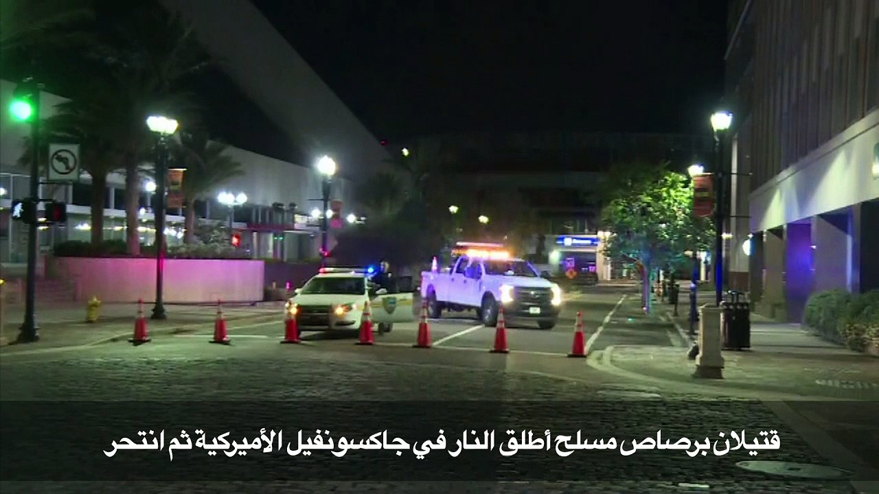 قتيلان برصاص مسلح أطلق النار في جاكسونفيل الأميركية ثم انتحر