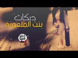 دبكــة آعـدام - بنت الملعونه