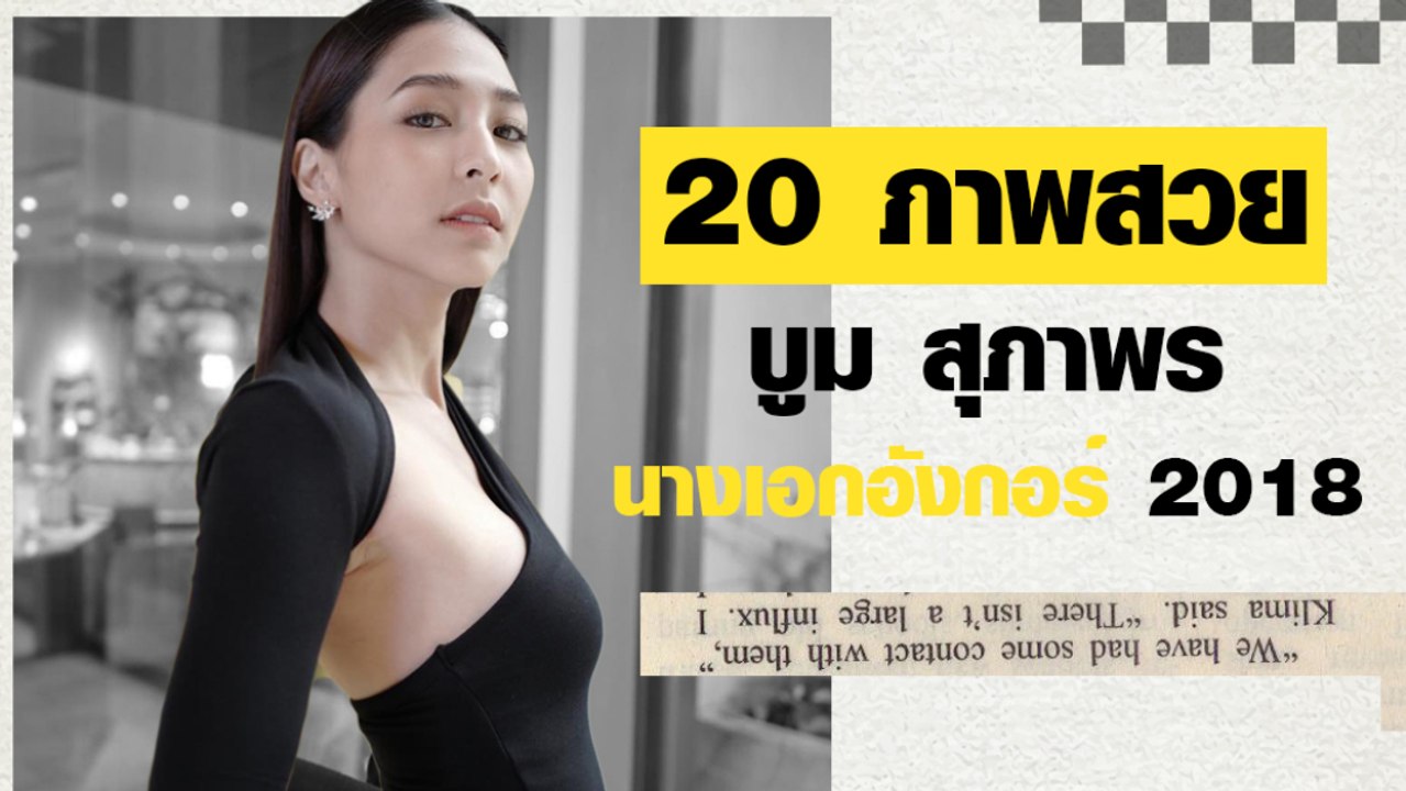 20 ภาพสวย บูม สุภาพร นางเอกอังกอร์ 2018
