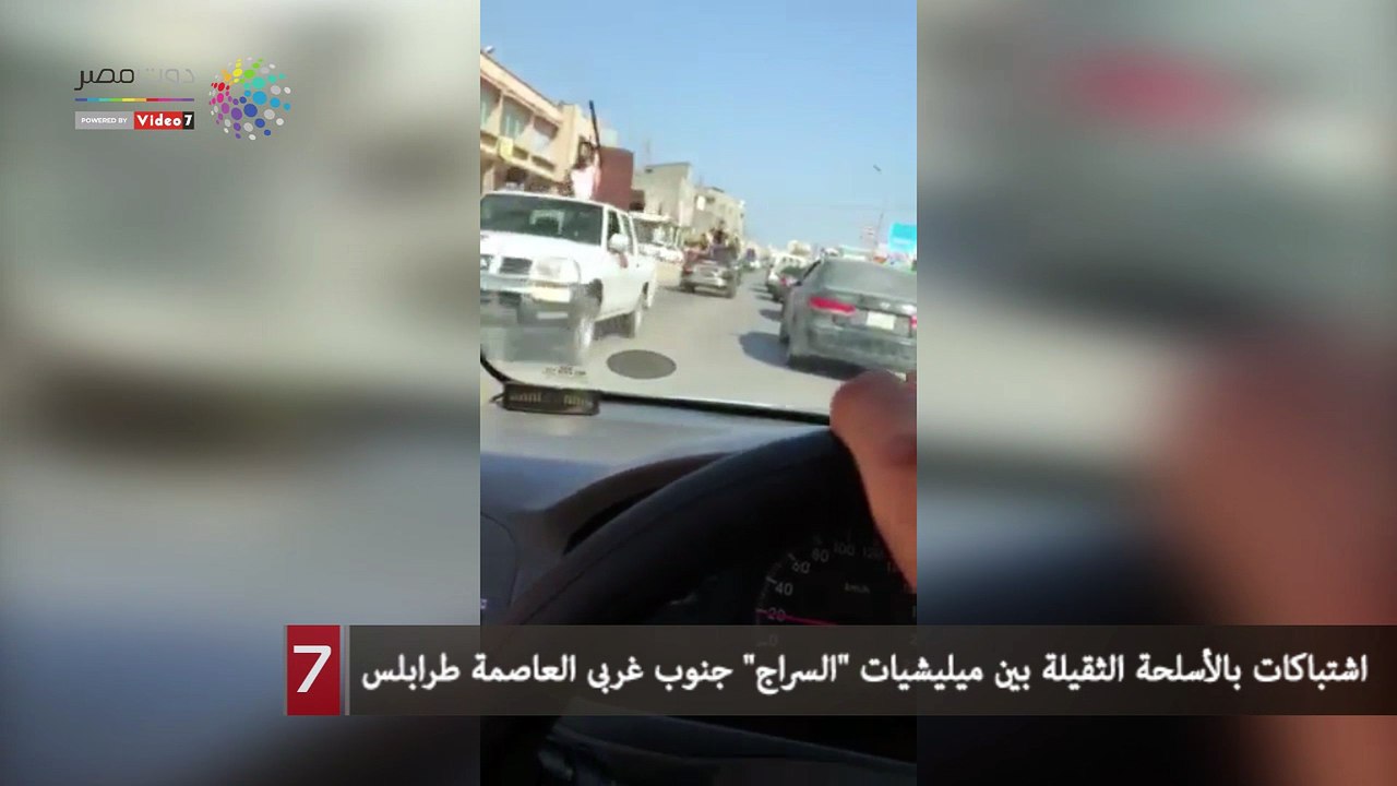 اشتباكات بالأسلحة الثقيلة بين ميليشيات "السراج" جنوب غربى العاصمة طرابلس