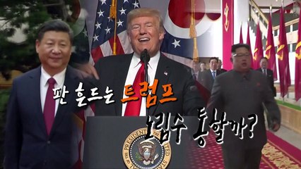 폼페이오 방북 취소...판 흔들기 전략? / YTN