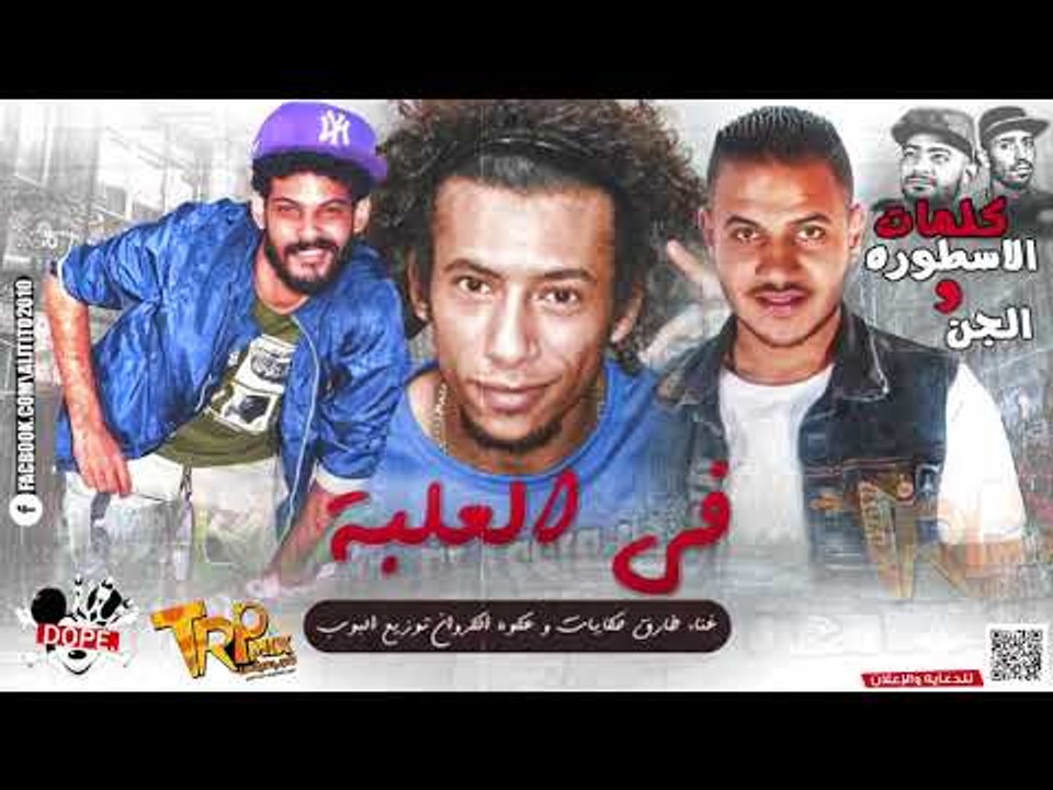 مهرجان فى العلبه غناء طارق حكايات و عكوه الكروا...