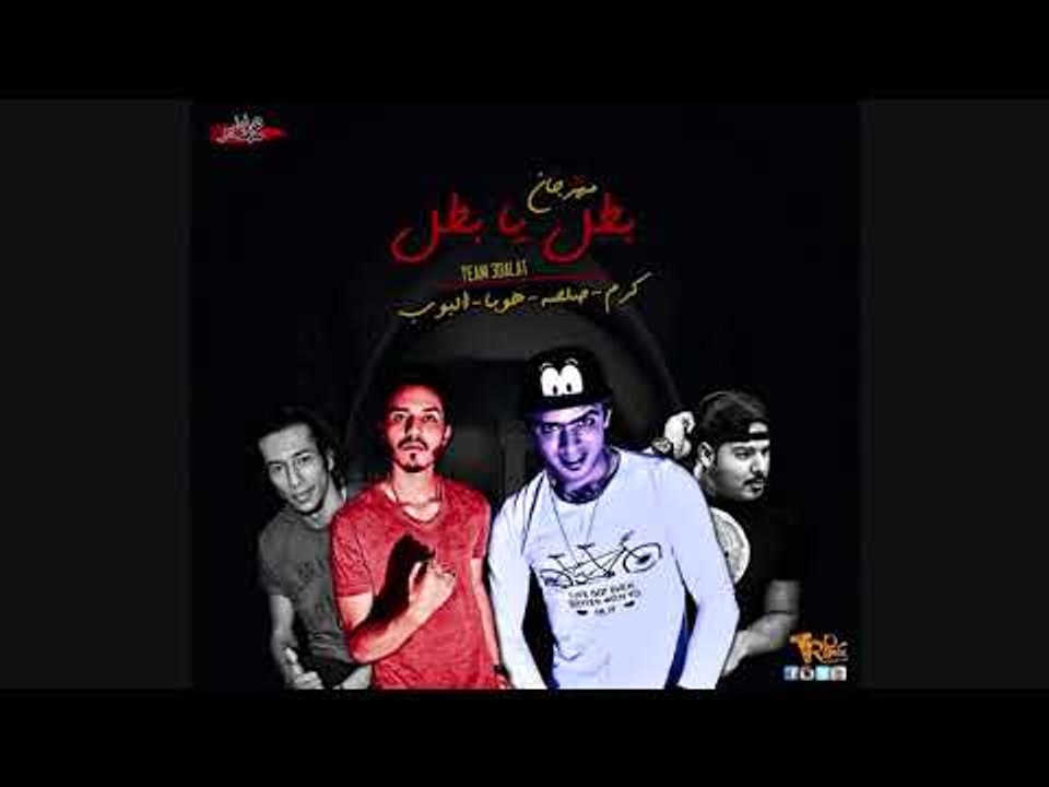 مهرجان بطل يا بطل غناء -  صلصه العجيب - البوب ...