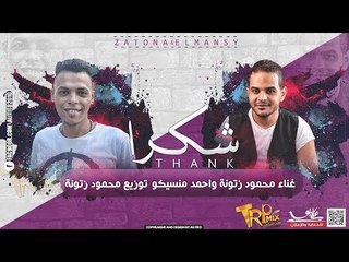 جديد مهرجان شكرا غناء محمود زتونة واحمد منسيكو (فيديو بالكلمات) توزيع زتونة 2018