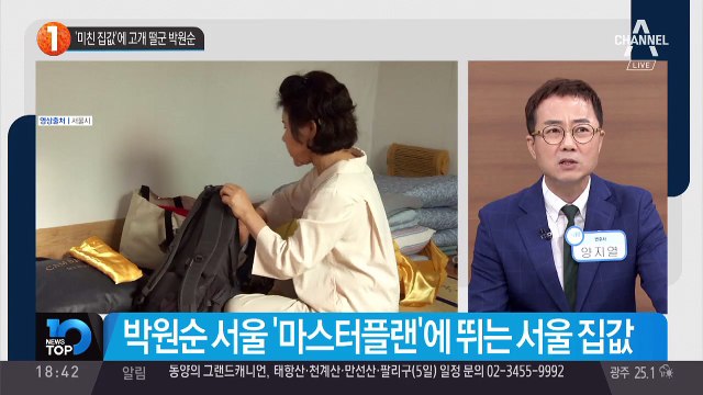 ‘미친 집값’에 고개 떨군 박원순