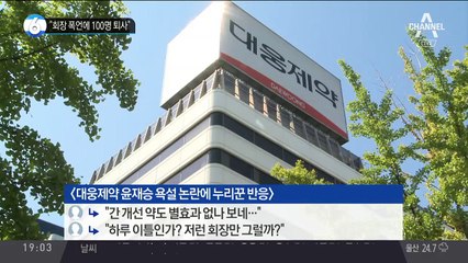 “회장 폭언에 100명 퇴사”