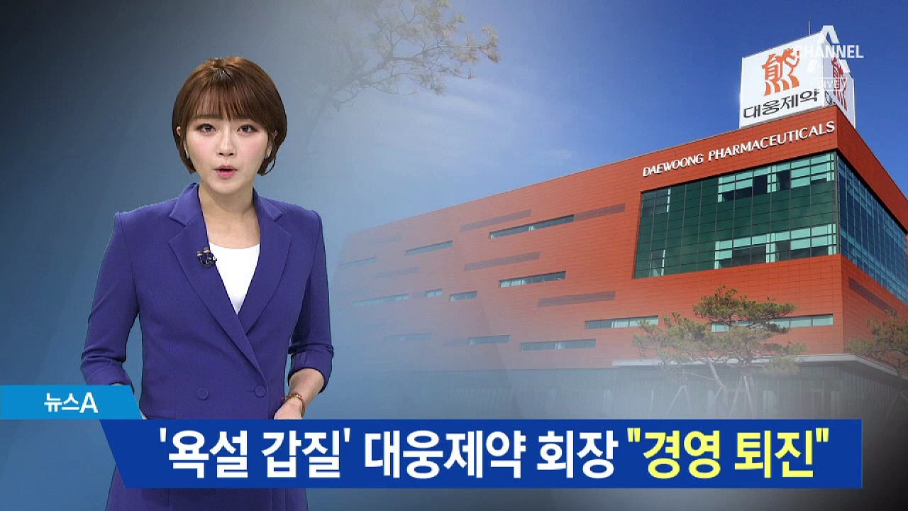 ‘욕설 갑질’ 대웅제약 윤재승 회장…“경영 퇴진”
