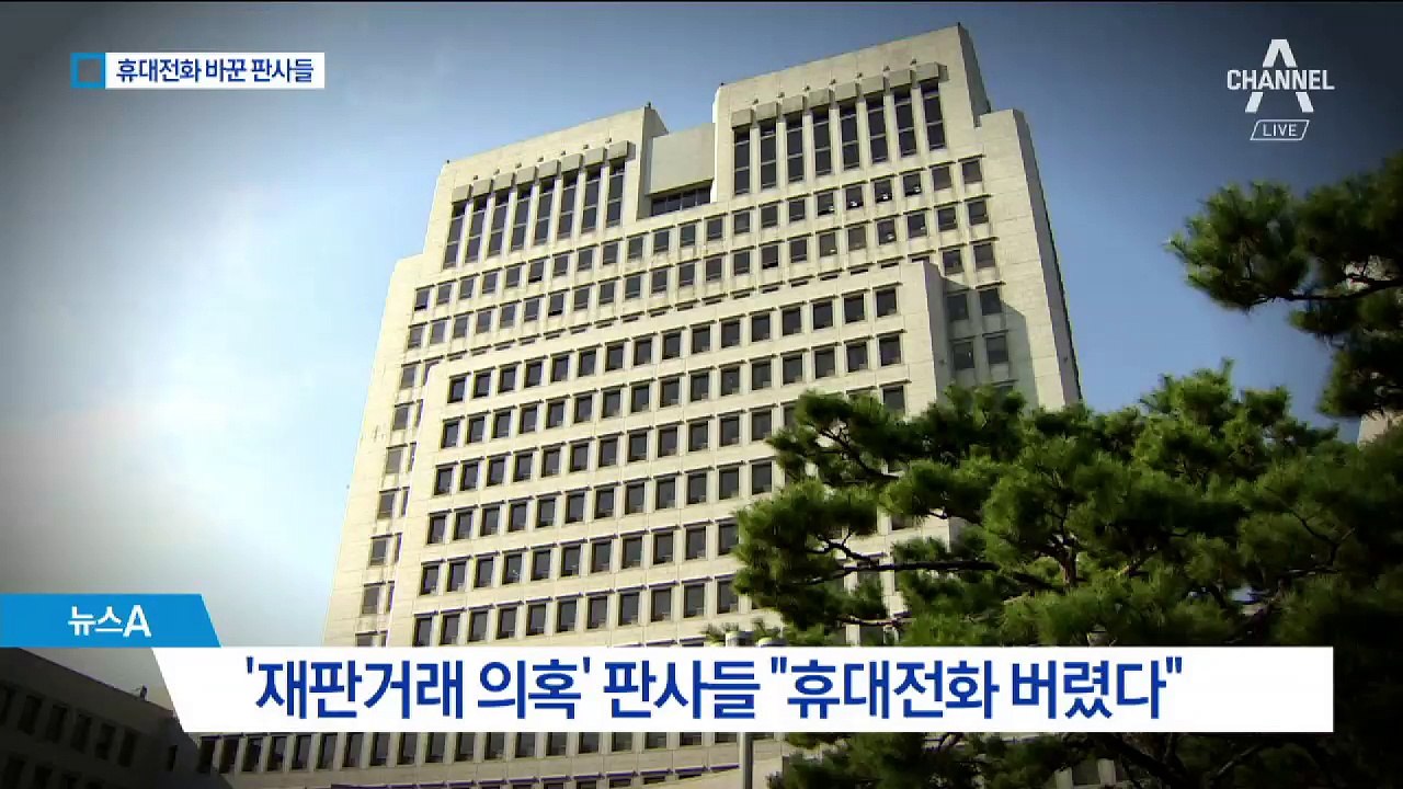 휴대전화 버린 판사들…검찰 “증거 인멸 의심”