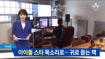 아이돌 스타 목소리로…귀로 듣는 독서의 세계