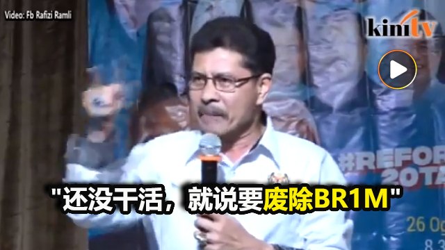 蓝眼议员反对废除BR1M 促领袖勿违背诺言