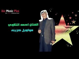 Download Video: الفنان احمد التلاوي   مواويل حزينه