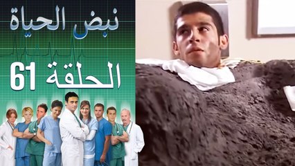 نبض الحياة - Nabad Alhaya - القسم 61